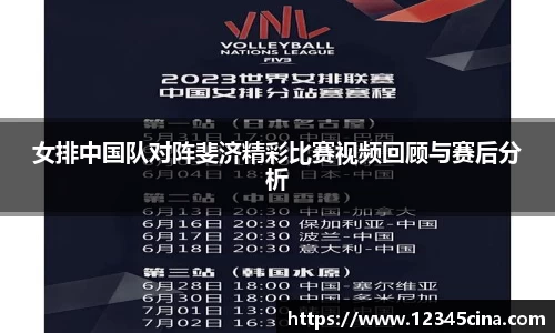 女排中国队对阵斐济精彩比赛视频回顾与赛后分析