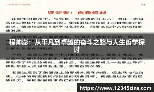 程帅澎：从平凡到卓越的奋斗之路与人生哲学探讨