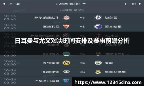日耳曼与尤文对决时间安排及赛事前瞻分析