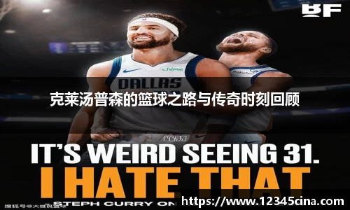 克莱汤普森的篮球之路与传奇时刻回顾